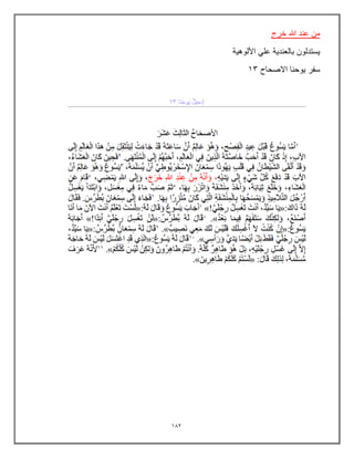 102
‫خرج‬ ‫هللا‬ ‫عند‬ ‫من‬
‫األلوهٌة‬ ً‫عل‬ ‫بالعندٌة‬ ‫ٌستدلون‬
‫سفر‬
‫االصحاح‬ ‫ٌوحنا‬
13
 