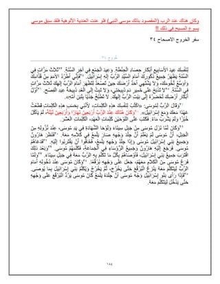 104
)ً‫النب‬ ً‫موس‬ ‫بذلك‬ ‫(المقصود‬ ‫الرب‬ ‫عند‬ ‫هناك‬ ‫وكان‬
ً‫موس‬ ‫سبق‬ ‫فلقد‬ ‫األلوهٌة‬ ‫العندٌة‬ ‫عنت‬ ‫فلو‬
!! ‫ذلك‬ ً‫ف‬ ‫المسٌح‬ ‫ٌسوع‬
‫الخروج‬ ‫سفر‬
‫االصحاح‬
34
 