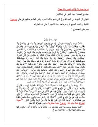 107
)‫معنا‬ ‫هللا‬ ‫تفسٌره‬ ‫(الذي‬ ‫عمانوئٌل‬ ‫نبوءة‬
‫إشكالٌتٌن‬ ً‫ف‬ ‫النص‬ ‫بهذا‬ ‫المستدل‬ ‫وقع‬ ‫هنا‬
ً‫مت‬ ً‫ف‬ ‫مذكور‬ ‫هو‬ ‫كما‬ ‫ولٌس‬ ‫العذراء‬ ‫بذلك‬ ‫تدعو‬ ً‫الت‬ ( ‫القدٌم‬ ‫العهد‬ ً‫ف‬ ‫النبوءة‬ ‫أن‬ ً‫األول‬
‫وٌدعون‬
)
‫اال‬ ‫بهذا‬ ‫أحد‬ ‫ٌدعوه‬ ‫لم‬ ‫المسٌح‬ ‫السٌد‬ ‫أن‬ ‫الثانٌة‬
‫العذراء‬ ‫أمه‬ ً‫حت‬ ‫وال‬ ‫سم‬
‫االصحاح‬ ً‫مت‬ ‫سفر‬
1
 