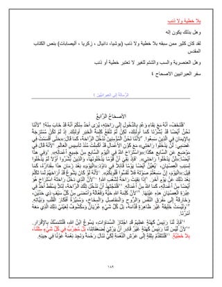 109
‫ذنب‬ ‫وال‬ ‫خطٌة‬ ‫بال‬
‫إله‬ ‫ٌكون‬ ‫بذلك‬ ‫وهل‬
( ‫ذنب‬ ‫وال‬ ‫خطٌة‬ ‫بال‬ ‫سبقه‬ ‫ممن‬ ‫كثٌر‬ ‫كان‬ ‫لقد‬
,‫ٌوشٌا‬
‫الكتاب‬ ‫بنص‬ )‫ألٌصابات‬ , ‫زكرٌا‬ , ‫دانٌال‬
‫المقدس‬
‫ذنب‬ ‫أو‬ ‫خطٌة‬ ‫تعتبر‬ ‫ال‬ ‫للغٌر‬ ‫والشتم‬ ‫والسب‬ ‫العنصرٌة‬ ‫وهل‬
‫سفر‬
‫االصحاح‬ ‫العبرانٌٌن‬
4
 
