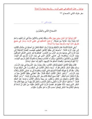 192
‫شماال‬ ‫وال‬ ‫ٌمٌنا‬ ‫ٌحد‬ ‫ولم‬... ‫الرب‬ ً‫عٌن‬ ً‫ف‬ ‫المستقٌم‬ ‫عمل‬ .. ‫ٌوشٌا‬
‫االصحاح‬ ً‫الثان‬ ‫ملوك‬ ‫سفر‬
22
 