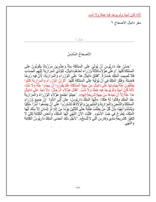193
‫وال‬ ‫خطؤ‬ ‫فٌه‬ ‫ٌوجد‬ ‫ولم‬ ‫أمٌنا‬ ‫كان‬ ‫ألنه‬
‫ذنب‬
‫االصحاح‬ ‫دانٌال‬ ‫سفر‬
6
 