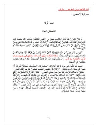 194
‫لوم‬ ‫بال‬ .....‫هللا‬ ‫أمام‬ ‫بارٌن‬ ‫كالهما‬ ‫كانا‬
‫االصحاح‬ ‫لوقا‬ ‫سفر‬
1
 