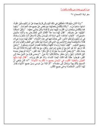 190
! ‫بالغباء‬ ‫ٌكلمه‬ ‫من‬ ‫ٌنعت‬ ‫أخري‬ ‫مرة‬
‫االصحاح‬ ‫لوقا‬ ‫سفر‬
24
 
