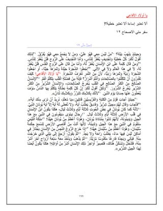 199
ً‫األفاع‬ ‫أوالد‬ ‫ٌا‬
!‫خطٌة؟‬ ‫تعتبر‬ ‫أال‬ ‫إساءة‬ ‫تعتبر‬ ‫أال‬
‫االصحاح‬ ً‫مت‬ ‫سفر‬
12
 