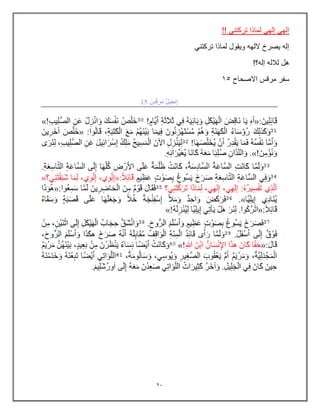 23
!! ً‫تركتن‬ ‫لماذا‬ ً‫إله‬ ً‫إله‬
ً‫تركتن‬ ‫لماذا‬ ‫وٌقول‬ ‫اللهه‬ ‫ٌصرخ‬ ‫إله‬
!‫إله؟‬ ‫لالله‬ ‫هل‬
‫االصحاح‬ ‫مرقس‬ ‫سفر‬
15
 