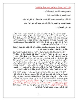 233
‫البنٌن‬ ‫خبز‬ ‫ٌإخذ‬ ‫أن‬ ‫حسنا‬ ‫لٌس‬ " : ‫قال‬
"‫للكالب‬ ‫وٌطرح‬
‫بالكالب‬ ‫الٌهود‬ ‫غٌر‬ ‫بذلك‬ ‫ٌصف‬ ‫والمسٌح‬
‫ذنبا؟‬ ‫ألٌست‬ ‫خطٌة؟‬ ‫العنصرٌة‬ ‫ألٌست‬
‫ابنتها‬ ‫لها‬ ً‫ٌشف‬ ‫ألم‬ ‫وٌقولوا‬ ‫هذا‬ ‫عن‬ ‫الطرف‬ ‫ٌغضوا‬ ‫المسٌحٌٌن‬ ‫من‬ ‫كثٌر‬ ‫لكن‬
‫ابنتها‬ ‫أجل‬ ‫من‬ ‫المرأة‬ ‫تجرعتهما‬ ً‫الت‬ ‫والذل‬ ‫العنصرٌة‬ ‫عن‬ ‫الطرف‬ ‫ٌغضوا‬
‫سفر‬
‫االصحاح‬ ً‫مت‬
15
 