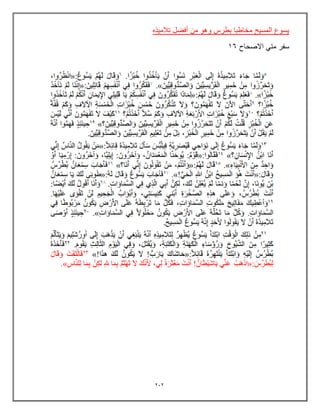 232
‫تالمٌذه‬ ‫أفضل‬ ‫من‬ ‫وهو‬ ‫بطرس‬ ‫مخاطبا‬ ‫المسٌح‬ ‫ٌسوع‬
‫االصحاح‬ ً‫مت‬ ‫سفر‬
16
 