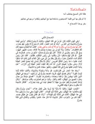 234
‫امرأة؟‬ ‫ٌا‬ ‫ولك‬ ً‫ل‬ ‫ما‬
‫أمه‬ ‫ٌخاطب‬ ‫المسٌح‬ ‫كان‬ ‫هكذا‬
‫بها‬ ‫ٌكن‬ ‫لم‬ ‫إذا‬
‫حٌاتهم‬ ً‫ف‬ ‫بربهم‬ ‫ولٌقتدوا‬ ‫أمهاتهم‬ ‫مع‬ ‫باستخدامها‬ ‫المسٌحٌون‬ ‫فلٌبدأ‬ ‫شئ‬
‫االصحاح‬ ‫ٌوحنا‬ ‫سفر‬
2
 