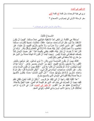 236
‫الجسد‬ ً‫ف‬ ‫ظهر‬ ‫هللا‬
‫كلمة‬ ‫بدل‬ ‫الترجمات‬ ‫بقٌة‬ ً‫ف‬ ‫نري‬
‫هللا‬
‫كلمة‬
‫الذي‬
‫االصحاح‬ ‫تٌموثاوس‬ ً‫إل‬ ً‫األول‬ ‫الرسالة‬ ‫سفر‬
3
 