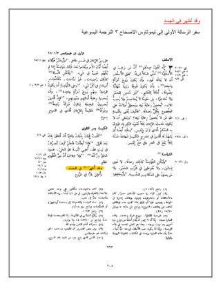230
‫الجسد‬ ً‫ف‬ ‫أظهر‬ ‫وقد‬
‫االصحاح‬ ‫تٌموثاوس‬ ً‫إل‬ ً‫األول‬ ‫الرسالة‬ ‫سفر‬
3
‫الٌسوعٌة‬ ‫الترجمة‬
 