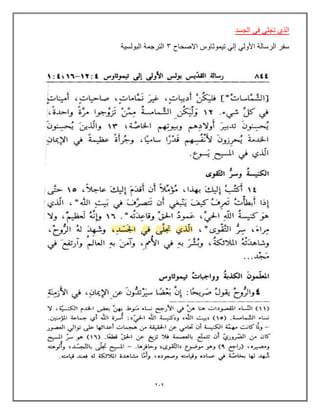239
‫الجسد‬ ً‫ف‬ ً‫تجل‬ ‫الذي‬
‫االصحاح‬ ‫تٌموثاوس‬ ً‫إل‬ ً‫األول‬ ‫الرسالة‬ ‫سفر‬
3
‫البولسٌة‬ ‫الترجمة‬
 