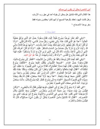 21
‫صالح‬ ‫شئ‬ ‫ٌكون‬ ‫أن‬ ‫ٌمكن‬ ‫الناصرة‬ ‫أمن‬
‫أحد‬ ‫ٌقوله‬ ‫أن‬ ‫ٌمكن‬ ‫هل‬ ‫نثنائٌل‬ ‫قاله‬ ‫الذي‬ ‫الكالم‬ ‫هذا‬
‫األرباب‬ ‫رب‬ ‫حق‬ ً‫ف‬
‫فقط‬ ‫بنبوته‬ ‫ٌعتقدون‬ ‫كانوا‬ ‫أنهم‬ ‫أم‬ ‫المسٌح‬ ‫بؤلوهٌة‬ ‫تعتقد‬ ‫الٌهود‬ ‫كانت‬ ‫وهل‬
‫االصحاح‬ ‫ٌوحنا‬ ‫سفر‬
1
 