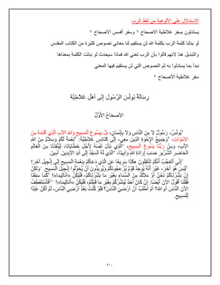 213
‫الرب‬ ‫لفظ‬ ‫من‬ ‫األلوهٌة‬ ً‫عل‬ ‫االستدالل‬
‫االصحاح‬ ‫غالطٌة‬ ‫بسفر‬ ‫ٌستدلون‬
1
‫االصحاح‬ ‫أفسس‬ ‫وسفر‬
1
‫المقدس‬ ‫الكتاب‬ ‫من‬ ‫كثٌرة‬ ‫نصوص‬ ً‫معان‬ ‫لنا‬ ‫ٌستقٌم‬ ‫لن‬ ‫هللا‬ ‫بكلمة‬ ‫الرب‬ ‫كلمة‬ ‫بدلنا‬ ‫لو‬
‫بمعناها‬ ‫الكلمة‬ ‫بدلت‬ ‫لو‬ ‫سٌحدث‬ ‫فماذا‬ ‫هللا‬ ً‫تعن‬ ‫الرب‬ ‫بؤن‬ ‫قالوا‬ ‫النهم‬ ‫هنا‬ ‫والتبدٌل‬
‫ٌستد‬ ‫بما‬ ‫نبدأ‬
ً‫المعن‬ ‫فٌها‬ ‫ٌستقٌم‬ ‫لن‬ ً‫الت‬ ‫النصوص‬ ‫ثم‬ ‫به‬ ‫لوا‬
‫سفر‬
‫االصحاح‬ ‫غالطٌة‬
1
 