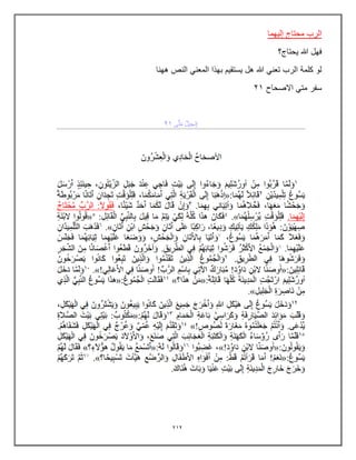 212
‫إلٌهما‬ ‫محتاج‬ ‫الرب‬
‫ٌحتاج؟‬ ‫هللا‬ ‫فهل‬
‫ههنا‬ ‫النص‬ ً‫المعن‬ ‫بهذا‬ ‫ٌستقٌم‬ ‫هل‬ ‫هللا‬ ً‫تعن‬ ‫الرب‬ ‫كلمة‬ ‫لو‬
‫االصحاح‬ ً‫مت‬ ‫سفر‬
21
 