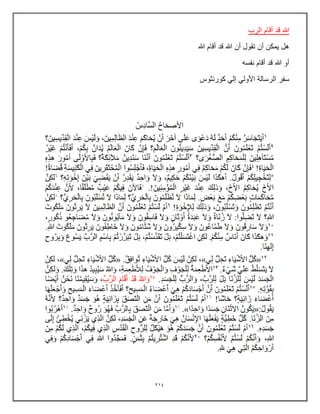 214
‫الرب‬ ‫أقام‬ ‫قد‬ ‫هللا‬
‫هللا‬ ‫أقام‬ ‫قد‬ ‫هللا‬ ‫أن‬ ‫تقول‬ ‫أن‬ ‫ٌمكن‬ ‫هل‬
‫نفسه‬ ‫أقام‬ ‫قد‬ ‫هللا‬ ‫أو‬
‫كورنثوس‬ ً‫إل‬ ً‫األول‬ ‫الرسالة‬ ‫سفر‬
 