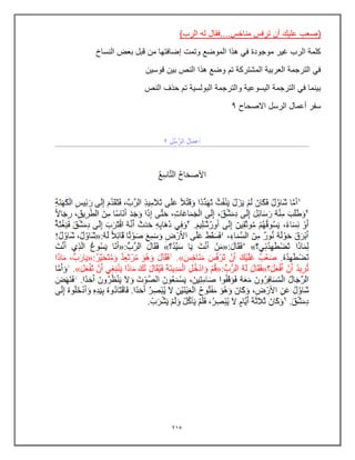 215
‫له‬ ‫فقال‬....‫مناخس‬ ‫ترفس‬ ‫أن‬ ‫علٌك‬ ‫(صعب‬
)‫الرب‬
‫النساخ‬ ‫بعض‬ ‫قبل‬ ‫من‬ ‫إضافتها‬ ‫وتمت‬ ‫الموضع‬ ‫هذا‬ ً‫ف‬ ‫موجودة‬ ‫غٌر‬ ‫الرب‬ ‫كلمة‬
‫قوسٌن‬ ‫بٌن‬ ‫النص‬ ‫هذا‬ ‫وضع‬ ‫تم‬ ‫المشتركة‬ ‫العربٌة‬ ‫الترجمة‬ ً‫ف‬
‫النص‬ ‫حذف‬ ‫تم‬ ‫البولسٌة‬ ‫والترجمة‬ ‫الٌسوعٌة‬ ‫الترجمة‬ ً‫ف‬ ‫بٌنما‬
‫االصحاح‬ ‫الرسل‬ ‫أعمال‬ ‫سفر‬
9
 