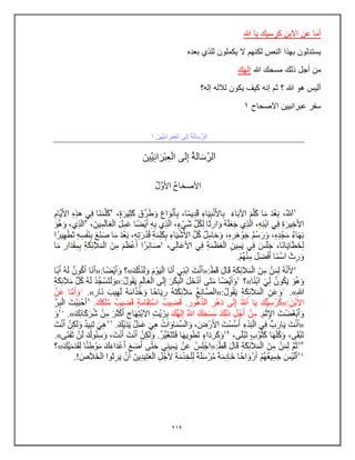219
‫هللا‬ ‫ٌا‬ ‫كرسٌك‬ ‫االبن‬ ‫عن‬ ‫أما‬
‫بعده‬ ‫للذي‬ ‫ٌكملون‬ ‫ال‬ ‫لكنهم‬ ‫النص‬ ‫بهذا‬ ‫ٌستدلون‬
‫هللا‬ ‫مسحك‬ ‫ذلك‬ ‫أجل‬ ‫من‬
‫إلهك‬
‫إله؟‬ ‫لالله‬ ‫ٌكون‬ ‫كٌف‬ ‫إنه‬ ‫ثم‬ ‫؟‬ ‫هللا‬ ‫هو‬ ‫ألٌس‬
‫عبرانٌٌن‬ ‫سفر‬
‫االصحاح‬
1
 