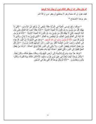 22
‫الوحيد‬ ‫ابنه‬ ‫يبذل‬ ‫أن‬ ‫دون‬ ‫للعالم‬ ‫يغفر‬ ‫أن‬ ‫هللا‬ ‫بمقدر‬ ‫يكن‬ ‫ألم‬
‫الدم‬ ‫إراقة‬ ‫دون‬ ‫ٌغفر‬ ‫أن‬ ‫ٌستطٌع‬ ‫ال‬ ‫وهو‬ ‫محبة‬ ‫هللا‬ ‫أن‬ ‫نقول‬ ‫كٌف‬
‫االصحاح‬ ‫ٌوحنا‬ ‫سفر‬
3
 