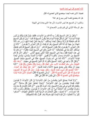 223
‫قدمٌه‬ ‫تحت‬ ‫شئ‬ ‫كل‬ ‫أخضع‬ ‫ألنه‬
‫الكل‬ ‫له‬ ‫أخضع‬ ‫للذي‬ ‫سٌخضع‬ ‫أٌضا‬ ‫نفسه‬ ‫االبن‬ ‫فحٌنئذ‬
‫هللا؟‬ ‫هو‬ ‫ٌسوع‬ ‫ألٌس‬ ‫لنفسه‬ ‫ٌخضع‬ ‫هللا‬ ‫هل‬
‫النهاٌة‬ ً‫ف‬ ‫ٌحدث‬ ‫الذي‬ ‫هذا‬ ‫ألن‬ ‫الناسوت‬ ‫لٌس‬ ‫هنا‬ ‫المسٌح‬ ‫أن‬ ‫وتذكروا‬
‫االصحاح‬ ‫كورنثوس‬ ً‫إل‬ ً‫األول‬ ‫الرسالة‬ ‫سفر‬
15
 