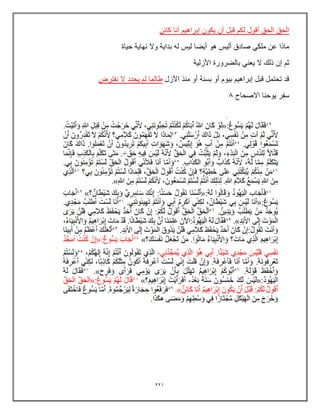 221
‫قبل‬ ‫لكم‬ ‫أقول‬ ‫الحق‬ ‫الحق‬
‫كائن‬ ‫أنا‬ ‫إبراهٌم‬ ‫ٌكون‬ ‫أن‬
‫حٌاة‬ ‫نهاٌة‬ ‫وال‬ ‫بداٌة‬ ‫له‬ ‫لٌس‬ ‫أٌضا‬ ‫هو‬ ‫ألٌس‬ ‫صادق‬ ً‫ملك‬ ‫عن‬ ‫ماذا‬
‫األزلٌة‬ ‫بالضرورة‬ ً‫ٌعن‬ ‫ال‬ ‫ذلك‬ ‫إن‬ ‫ثم‬
‫األزل‬ ‫منذ‬ ‫أو‬ ‫بسنة‬ ‫أو‬ ‫بٌوم‬ ‫إبراهٌم‬ ‫قبل‬ ‫تحتمل‬ ‫قد‬
‫نفترض‬ ‫ال‬ ‫ٌحدد‬ ‫لم‬ ‫طالما‬
‫االصحاح‬ ‫ٌوحنا‬ ‫سفر‬
0
 