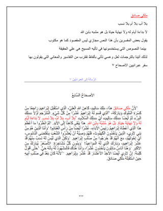 222
‫صادق‬ ً‫ملك‬
‫نسب‬ ‫بال‬ ‫أم‬ ‫بال‬ ‫أب‬ ‫بال‬
‫ال‬
‫هللا‬ ‫بابن‬ ‫مشبه‬ ‫هو‬ ‫بل‬ ‫حٌاة‬ ‫نهاٌة‬ ‫وال‬ ‫له‬ ‫أٌام‬ ‫بداءة‬
‫ٌقول‬
‫المفسرٌن‬ ‫بعض‬
‫مجازي‬ ‫النص‬ ‫هذا‬ ‫بؤن‬
‫مكتوب‬ ‫هو‬ ‫كما‬ ‫المقصود‬ ‫لٌس‬
‫ال‬ ‫النصوص‬ ‫بٌنما‬
‫الحقٌقة‬ ً‫عل‬ ً‫ه‬ ‫المسٌح‬ ‫تؤلٌه‬ ً‫ف‬ ‫ٌستخدمونها‬ ً‫ت‬
‫ٌقولون‬ ً‫الت‬ ً‫والمعان‬ ‫التفاسٌر‬ ‫من‬ ‫تقترب‬ ‫بؤلفاظ‬ ً‫تؤت‬ ً‫وعس‬ ‫لعل‬ ‫بالترجمات‬ ‫أتٌنا‬ ‫لذلك‬
‫بها‬
‫االصحاح‬ ‫عبرانٌٌن‬ ‫سفر‬
7
 