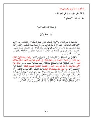 225
ً‫ا‬‫ابن‬ ً‫ل‬ ‫ٌكون‬ ‫وهو‬ ً‫ا‬‫أب‬ ‫له‬ ‫أكون‬ ‫أنا‬
‫القدٌم‬ ‫العهد‬ ً‫ف‬ ‫سلٌمان‬ ‫حق‬ ً‫ف‬ ‫قٌلت‬ ‫قد‬
‫االصحاح‬ ‫عبرانٌٌن‬ ‫سفر‬
1
 