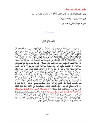 226
‫البٌت‬ ً‫بن‬ ‫الذي‬ ‫هو‬ ‫سلٌمان‬
‫ا‬ ‫وهو‬
‫ابنا‬ ً‫ل‬ ‫ٌكون‬ ‫وهو‬ ‫أبا‬ ‫له‬ ‫أكون‬ ‫أنا‬ ‫القدٌم‬ ‫العهد‬ ً‫ف‬ ‫فٌه‬ ‫هللا‬ ‫قال‬ ‫لذي‬
‫الناس؟‬ ‫ٌعبده‬ ‫إله‬ ‫ٌكون‬ ‫بذلك‬ ‫فهل‬
‫االصحاح‬ ً‫الثان‬ ‫صموئٌل‬ ‫سفر‬
7
 