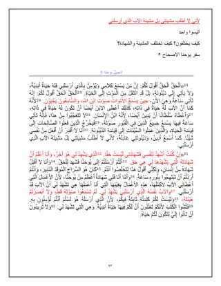 23
ً‫أرسلن‬ ‫الذي‬ ‫اآلب‬ ‫مشٌئة‬ ‫بل‬ ً‫مشٌئت‬ ‫أطلب‬ ‫ال‬ ً‫ألن‬
‫واحد‬ ‫ألٌسوا‬
‫ٌختلفون‬ ‫كٌف‬
‫والشهادة؟‬ ‫المشٌئة‬ ‫تختلف‬ ‫كٌف‬ ‫؟‬
‫االصحاح‬ ‫ٌوحنا‬ ‫سفر‬
5
 