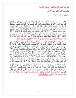 231
‫األلوهٌة‬ ‫تلك‬ ‫تورٌث‬ ‫لتم‬ ‫األلوهٌة‬ ‫المجد‬ ً‫عن‬ ‫فلو‬
‫األرض‬ ً‫عل‬ ً‫تمش‬ ‫آلهه‬ ‫وألصبحنا‬
‫االصحاح‬ ‫رومٌة‬ ‫سفر‬
0
 