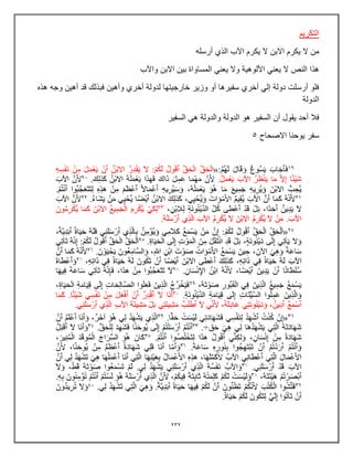 232
‫التكرٌم‬
‫أرسله‬ ‫الذي‬ ‫اآلب‬ ‫ٌكرم‬ ‫ال‬ ‫االبن‬ ‫ٌكرم‬ ‫ال‬ ‫من‬
‫واآلب‬ ‫االبن‬ ‫بٌن‬ ‫المساواة‬ ً‫ٌعن‬ ‫وال‬ ‫األلوهٌة‬ ً‫ٌعن‬ ‫ال‬ ‫النص‬ ‫هذا‬
‫هذه‬ ‫وجه‬ ‫أهٌن‬ ‫قد‬ ‫فبذلك‬ ‫وأهٌن‬ ‫أخري‬ ‫لدولة‬ ‫خارجٌتها‬ ‫وزٌر‬ ‫أو‬ ‫سفٌرها‬ ‫أخري‬ ً‫إل‬ ‫دولة‬ ‫أرسلت‬ ‫فلو‬
‫الدولة‬
‫ا‬ ‫هو‬ ‫السفٌر‬ ‫أن‬ ‫ٌقول‬ ‫أحد‬ ‫فال‬
‫السفٌر‬ ً‫ه‬ ‫والدولة‬ ‫لدولة‬
‫االصحاح‬ ‫ٌوحنا‬ ‫سفر‬
5
 