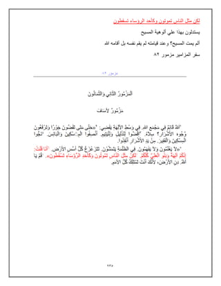 235
‫تسقطون‬ ‫الرإساء‬ ‫وكؤحد‬ ‫تموتون‬ ‫الناس‬ ‫مثل‬ ‫لكن‬
‫المسٌح‬ ‫ألوهٌة‬ ً‫عل‬ ‫بهذا‬ ‫ٌستدلون‬
‫هللا‬ ‫أقامه‬ ‫بل‬ ‫نفسه‬ ‫ٌقم‬ ‫لم‬ ‫قٌامته‬ ‫وعند‬ ‫المسٌح؟‬ ‫ٌمت‬ ‫ألم‬
‫مزمور‬ ‫المزامٌر‬ ‫سفر‬
02
 