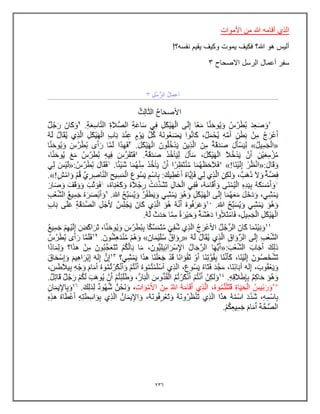 236
‫األموات‬ ‫من‬ ‫هللا‬ ‫أقامه‬ ‫الذي‬
!‫نفسه؟‬ ‫ٌقٌم‬ ‫وكٌف‬ ‫ٌموت‬ ‫فكٌف‬ ‫هللا؟‬ ‫هو‬ ‫ألٌس‬
‫االصحاح‬ ‫الرسل‬ ‫أعمال‬ ‫سفر‬
3
 