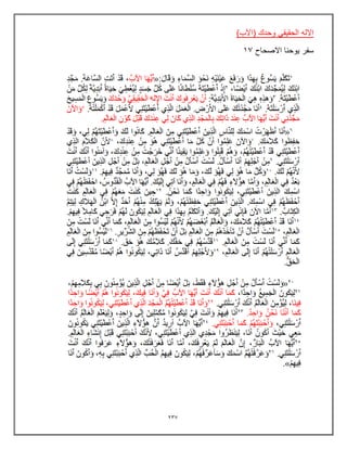 237
)‫(اآلب‬ ‫وحدك‬ ً‫الحقٌق‬ ‫االله‬
‫االصحاح‬ ‫ٌوحنا‬ ‫سفر‬
17
 