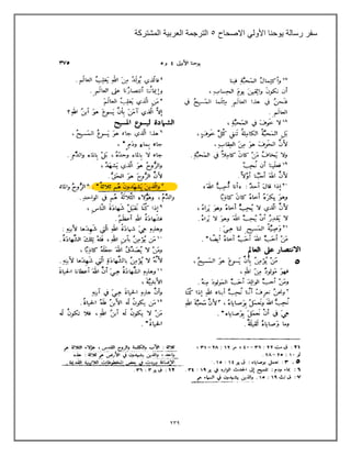 239
‫االصحاح‬ ً‫األول‬ ‫ٌوحنا‬ ‫رسالة‬ ‫سفر‬
5
‫المشتركة‬ ‫العربٌة‬ ‫الترجمة‬
 