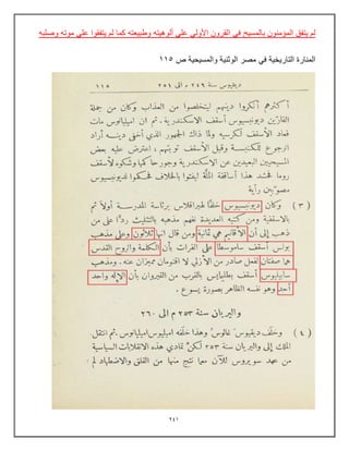 241
ً‫ف‬ ‫بالمسٌح‬ ‫المإمنون‬ ‫ٌتفق‬ ‫لم‬
‫وصلبه‬ ‫موته‬ ً‫عل‬ ‫ٌتفقوا‬ ‫لم‬ ‫كما‬ ‫وطبٌعته‬ ‫ألوهٌته‬ ً‫عل‬ ً‫األول‬ ‫القرون‬
‫المنارة‬
‫التارٌخٌة‬
ً‫ف‬
‫مصر‬
‫الوثنٌة‬
‫والمسٌحٌة‬
‫ص‬
115
 