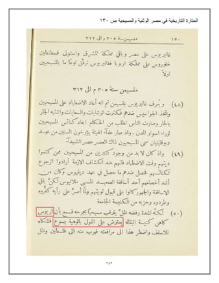 242
‫المنارة‬
‫التارٌخٌة‬
ً‫ف‬
‫مصر‬
‫الوثنٌة‬
‫والمسٌحٌة‬
‫ص‬
133
 