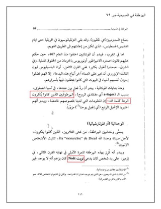 246
‫الهرطقة‬
ً‫ف‬
‫المسٌحٌة‬
‫ص‬
69
 