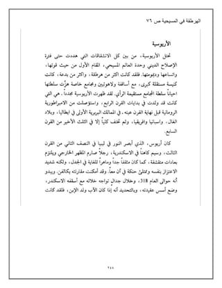 240
‫الهرطقة‬
ً‫ف‬
‫المسٌحٌة‬
‫ص‬
76
 