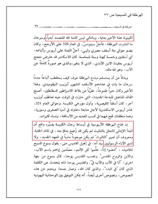 249
‫الهرطقة‬
ً‫ف‬
‫المسٌحٌة‬
‫ص‬
77
 