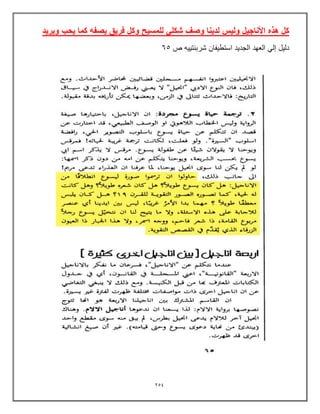 254
‫ويريد‬ ‫يحب‬ ‫كما‬ ‫يصفه‬ ‫فريق‬ ‫وكل‬ ‫للمسيح‬ ‫شكلي‬ ‫وصف‬ ‫لدينا‬ ‫وليس‬ ‫األناجيل‬ ‫هذه‬ ‫كل‬
‫دلٌل‬
ً‫إل‬
‫العهد‬
‫الجدٌد‬
‫استطٌفان‬
‫شربنتٌٌه‬
‫ص‬
65
 