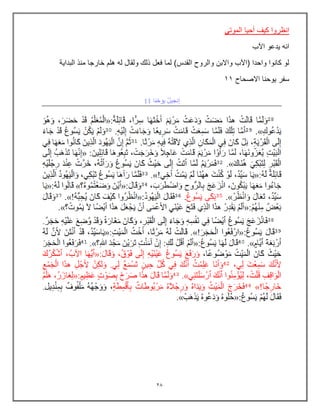 20
ً‫الموت‬ ‫أحٌا‬ ‫كٌف‬ ‫انظروا‬
‫اآلب‬ ‫ٌدعو‬ ‫انه‬
‫البداٌة‬ ‫منذ‬ ‫خارجا‬ ‫هلم‬ ‫له‬ ‫ولقال‬ ‫ذلك‬ ‫فعل‬ ‫لما‬ )‫القدس‬ ‫والروح‬ ‫واالبن‬ ‫(اآلب‬ ‫واحدا‬ ‫كانوا‬ ‫لو‬
‫االصحاح‬ ‫ٌوحنا‬ ‫سفر‬
11
 