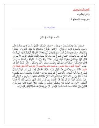 29
‫أرجوان‬ ‫ثوب‬ ‫ألبسوه‬
‫ٌلطمونه‬ ‫وكانوا‬
‫االصحاح‬ ‫ٌوحنا‬ ‫سفر‬
19
 