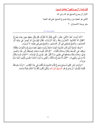 33
:‫أمرين‬ ‫يحتمل‬ "‫وإلهي‬ ‫"ربي‬: ‫توما‬ ‫قول‬
‫هللا‬ ‫وابن‬ ‫هللا‬ ‫هو‬ ‫المسٌح‬ ‫ٌسوع‬ ‫أن‬ ‫األول‬
‫الحٌاة‬ ‫قٌد‬ ً‫عل‬ ‫المسٌح‬ ‫لٌسوع‬ ‫رإٌته‬ ‫من‬ ‫تعجبه‬ ‫هو‬ ً‫الثان‬
‫االصحاح‬ ‫ٌوحنا‬ ‫سفر‬
23
 