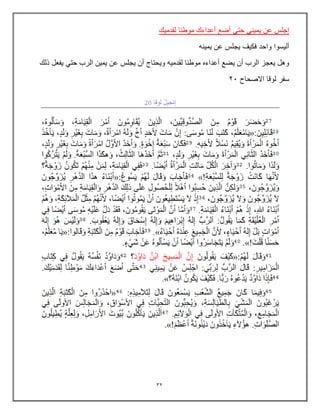 32
‫أضع‬ ً‫حت‬ ً‫ٌمٌن‬ ‫عن‬ ‫إجلس‬
‫لقدمٌك‬ ‫موطئا‬ ‫أعداءك‬
‫ٌمٌنه‬ ‫عن‬ ‫ٌجلس‬ ‫فكٌف‬ ‫واحد‬ ‫ألٌسوا‬
‫ذلك‬ ‫ٌفعل‬ ً‫حت‬ ‫الرب‬ ‫ٌمٌن‬ ‫عن‬ ‫ٌجلس‬ ‫أن‬ ‫وٌحتاج‬ ‫لقدمٌه‬ ‫موطئا‬ ‫أعداءه‬ ‫ٌضع‬ ‫أن‬ ‫الرب‬ ‫ٌعجز‬ ‫وهل‬
‫االصحاح‬ ‫لوقا‬ ‫سفر‬
23
 