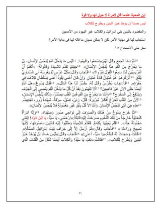 36
‫قوة‬ ‫وال‬ ‫لها‬ ‫حول‬ ‫ال‬ ‫إلمرأة‬ ‫قال‬ ‫عندما‬ ‫المحبة‬ ‫أين‬
‫للكالب‬ ‫وٌطرح‬ ‫البنٌن‬ ‫خبز‬ ‫ٌإخذ‬ ‫أن‬ ‫حسنا‬ ‫لٌس‬
‫األممٌٌن‬ ‫من‬ ‫الٌهود‬ ‫غٌر‬ ‫والكالب‬ ‫اسرائٌل‬ ً‫بن‬ ‫بالبنٌن‬ ‫والمقصود‬
‫نسٌان‬ ‫ٌمكن‬ ‫ال‬ ‫لكن‬ ‫األمر‬ ‫نهاٌة‬ ً‫ف‬ ‫لها‬ ‫استجاب‬
!‫األمر‬ ‫بداٌة‬ ً‫ف‬ ‫لها‬ ‫قاله‬ ‫ما‬
‫االصحاح‬ ً‫مت‬ ‫سفر‬
15
 