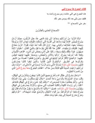 30
‫النبي‬ ‫يسوع‬ ‫هذا‬ ‫الجموع‬ ‫فقالت‬
‫به‬ ‫وآمنت‬ ‫ٌسوع‬ ‫زمن‬ ‫عاشت‬ ً‫الت‬ ً‫ه‬ ‫الجموع‬ ‫هذه‬
‫ذلك‬ ‫بغٌر‬ ‫وٌإمن‬ ‫ذلك‬ ‫بعد‬ ً‫ٌؤت‬ ‫بمن‬ ‫فكٌف‬
‫االصحاح‬ ً‫مت‬ ‫سفر‬
21
 