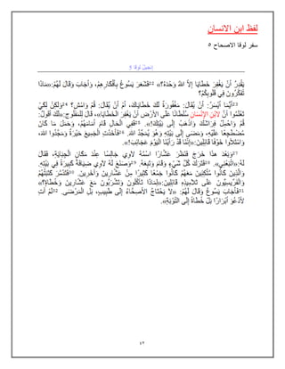 42
‫االنسان‬ ‫ابن‬ ‫لفظ‬
‫االصحاح‬ ‫لوقا‬ ‫سفر‬
5
 