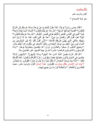 45
‫وٌشرب‬ ‫ٌؤكل‬
‫خمر‬ ‫وشرٌب‬ ‫أكول‬
‫االصحاح‬ ‫لوقا‬ ‫سفر‬
7
 