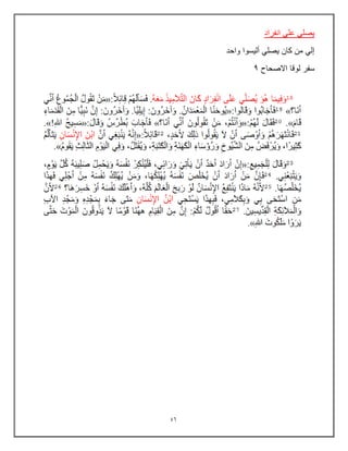 46
‫انفراد‬ ً‫عل‬ ً‫ٌصل‬
‫واحد‬ ‫ألٌسوا‬ ً‫ٌصل‬ ‫كان‬ ‫من‬ ً‫إل‬
‫لوقا‬ ‫سفر‬
‫االصحاح‬
9
 